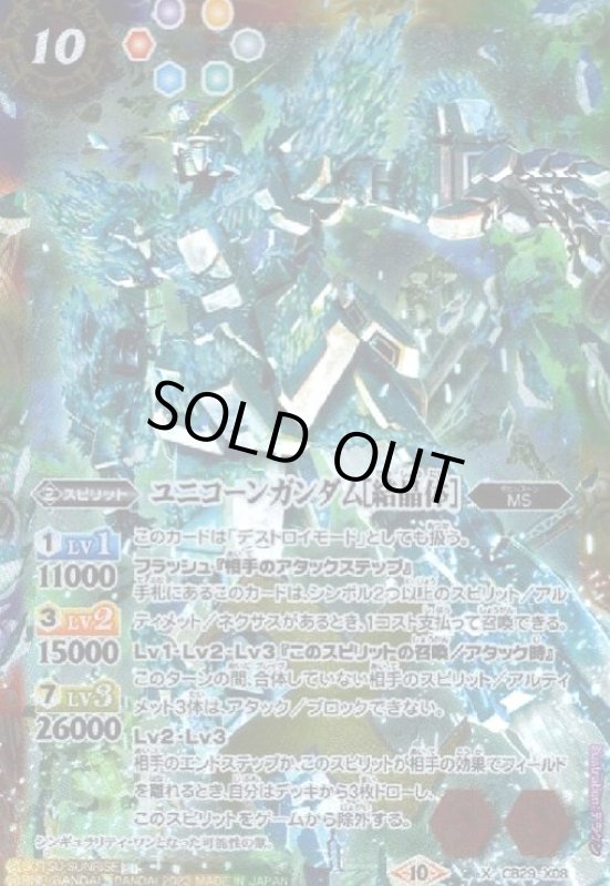 画像1: ユニコーンガンダム[結晶体](X)(CB29-X08) (1)