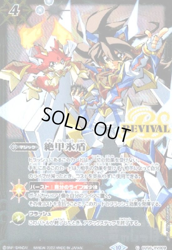 画像1: 絶甲氷盾(C/ホイル)(SD56-RV009)(究極のゼロ)[illust.石川てつや] (1)