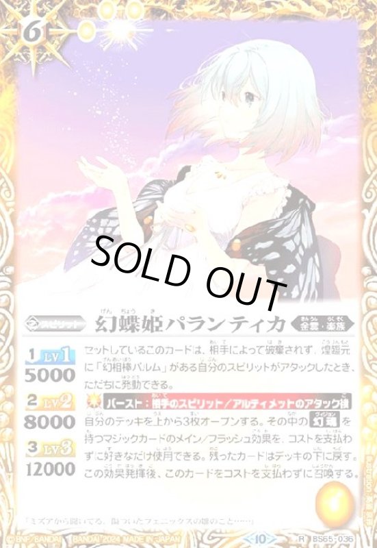 画像1: 幻蝶姫パランティカ(R/X仕様)(BS65-036) (1)