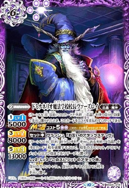 画像1: ドミナネリオ魔法学校校長ヴァーズロイ(M/X仕様)(BS66-018) (1)