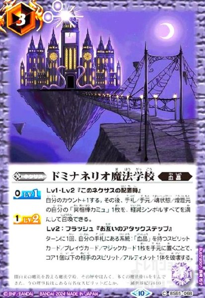 画像1: ドミナネリオ魔法学校(C/X仕様)(BS65-068) (1)