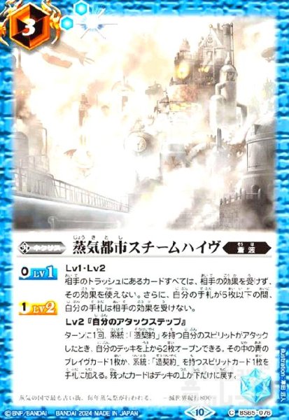 画像1: 蒸気都市スチームハイヴ(C/X仕様)(BS65-076) (1)
