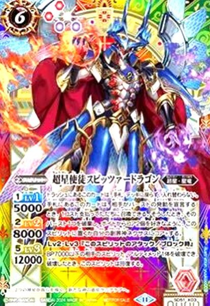 画像1: 超星使徒スピッツァードラゴン (プロモ)(SD51-X03) (1)