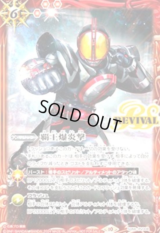 画像1: 覇王爆炎撃(プロモ)(BS56-RV008)[仮面ライダーネクストファイズ] (1)