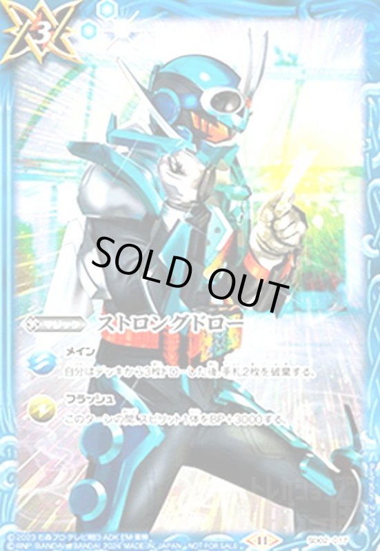 画像1: ストロングドロー(プロモ)(SD02-017)[仮面ライダーガッチャード] (1)