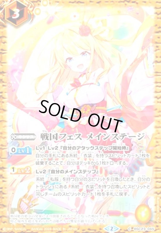 画像1: 戦国フェス メインステージ[レイオーバ](C)(BSC23-045) (1)