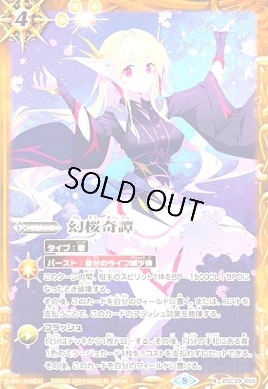 画像1: 幻桜奇譚[ジャンヌドラニエス](R)(BSC39-055) (1)