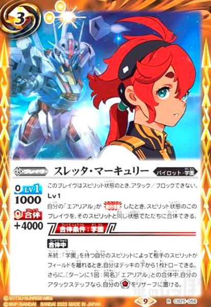 画像1: スレッタ・マーキュリー(R/2023年)(CB25-056) (1)