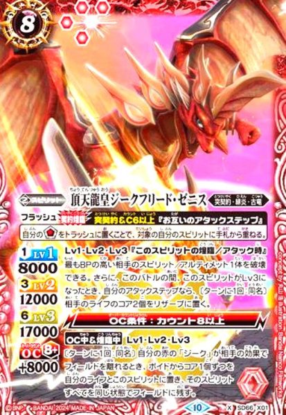 画像1: 頂天龍皇ジークフリード・ゼニス(2024)(プロモ)(SD66-X01) (1)