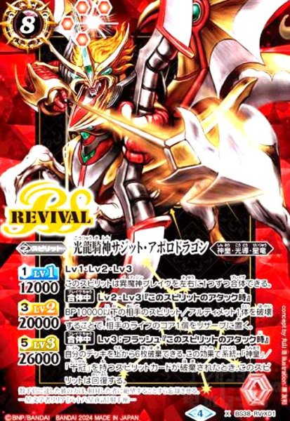 画像1: 光龍騎神サジット・アポロドラゴン(2024)(プロモ)(BS38-RV) (1)