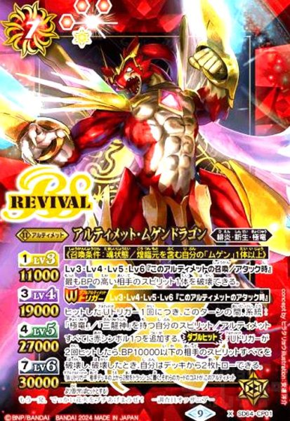 画像1: アルティメット・ムゲンドラゴン(2024)(プロモ)(SD64-CP01) (1)