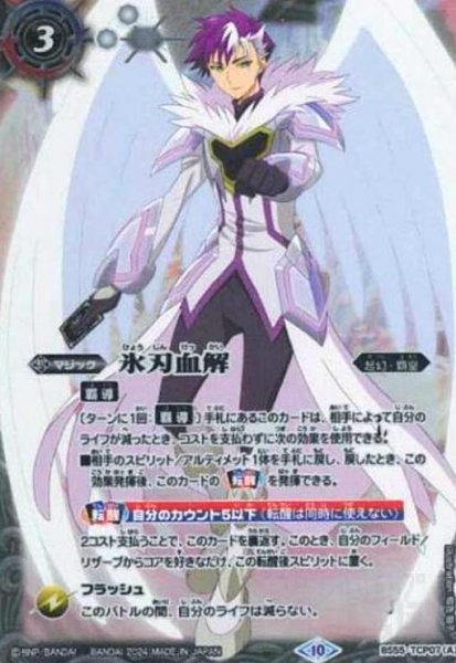 画像1: 氷刃血解/ミブロック・バラガン・オリジン(プロモ)(BS55-TCP07)[白の光主ガレットレヴォ] (1)