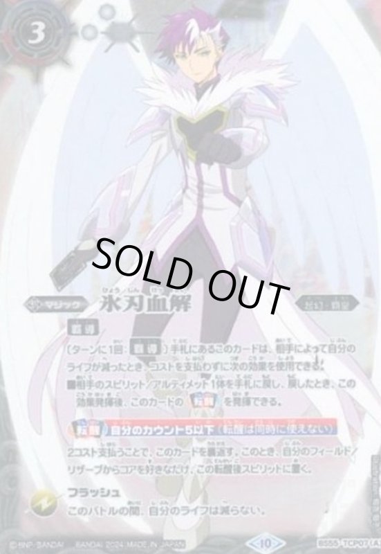 画像1: 氷刃血解/ミブロック・バラガン・オリジン(プロモ)(BS55-TCP07)[白の光主ガレットレヴォ] (1)