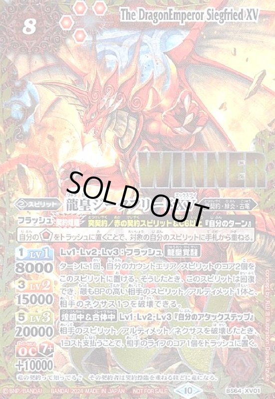 画像1: 龍皇ジークフリードXV(XV)(WINNER)(BS64-XV01) (1)