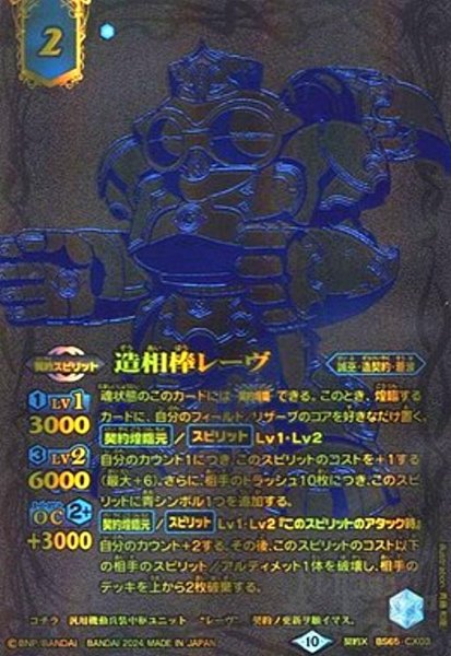 画像1: 造相棒レーヴ(契約X)(BS65-CX03)【2024年/黒背景】 (1)