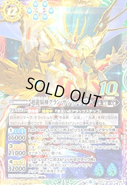 画像1: 超龍騎神グランサジットノヴァ(10thX)(BS51-10thX04)(金箔加工無) (1)