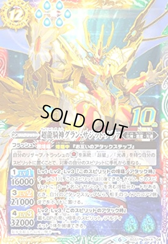 画像1: 超龍騎神グランサジットノヴァ(10thX)(BS51-10thX04)(金箔加工無) (1)