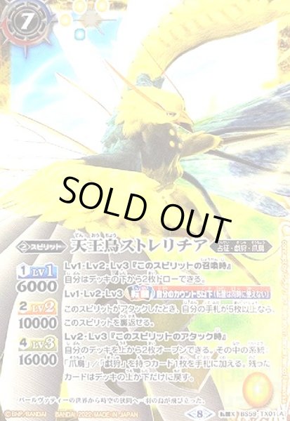 画像1: 天王鳥ストレリチア/天帝ホウオウガX(転醒X)(BS59-TX01)[illust.Bandai Namco Filmworks] (1)