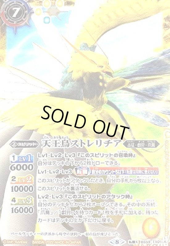 画像1: 天王鳥ストレリチア/天帝ホウオウガX(転醒X)(BS59-TX01)[illust.Bandai Namco Filmworks] (1)