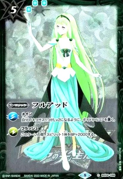 画像1: フルアッド(緑の姫)(C)(BS04-098) (1)
