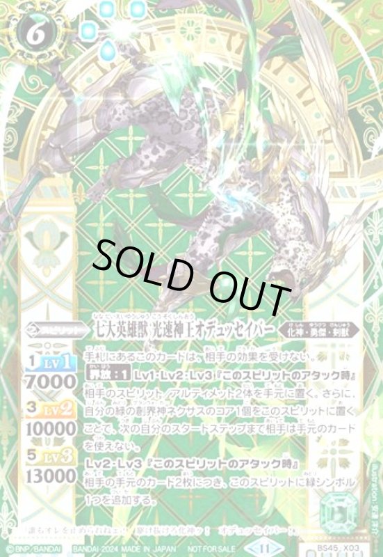 画像1: 七大英雄獣 光速神王オデュッセイバー(プロモ)(BS45-X03)[NOT FOR SALE] (1)