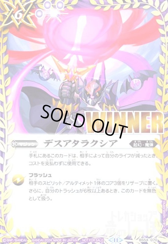 画像1: デスアタラクシア(WINNER)(BS54-070)[NOT FOR SALE] (1)