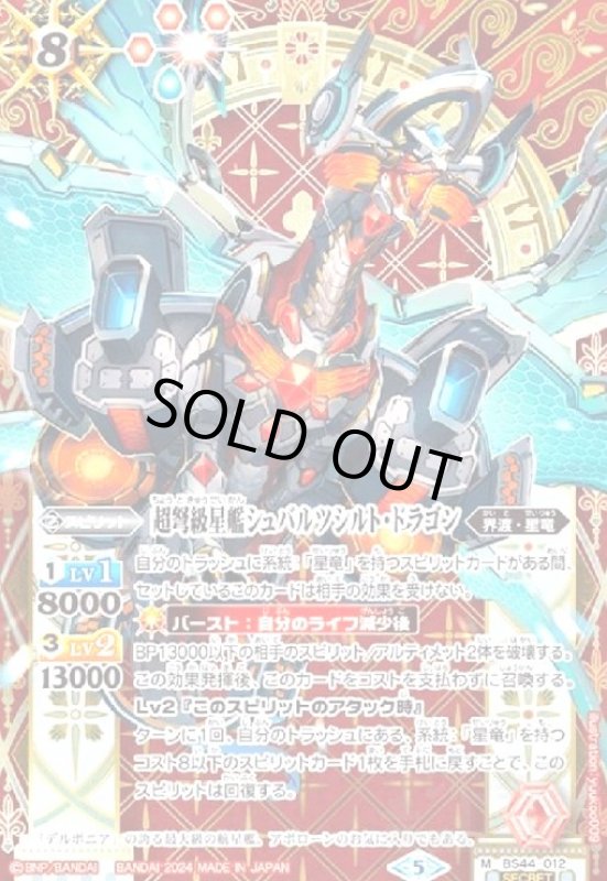 画像1: 超弩級星艦シュバルツシルト・ドラゴン(M/SECRET)(BS44-012) (1)