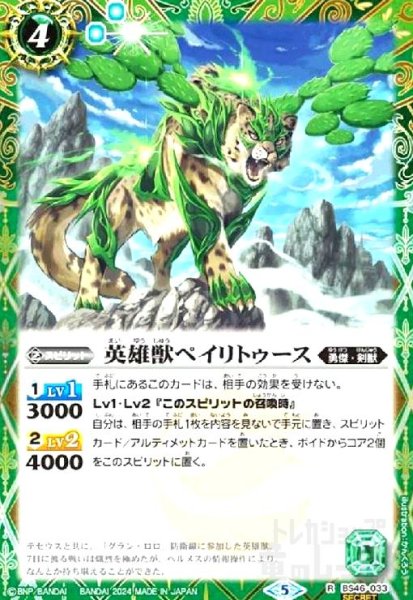 画像1: 英雄獣ペイリトゥース(R/SECRET)(BS46-033) (1)