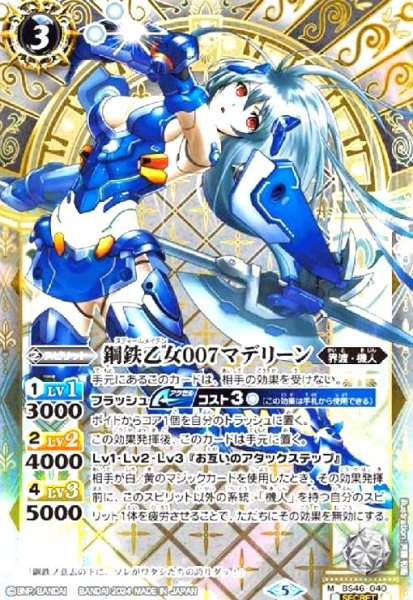 画像1: 鋼鉄乙女007マデリーン(M/SECRET)(BS46-040) (1)