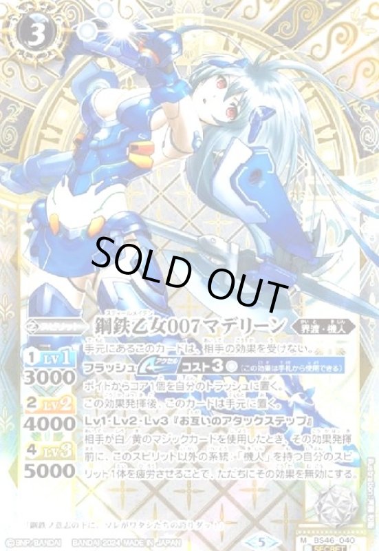 画像1: 鋼鉄乙女007マデリーン(M/SECRET)(BS46-040) (1)