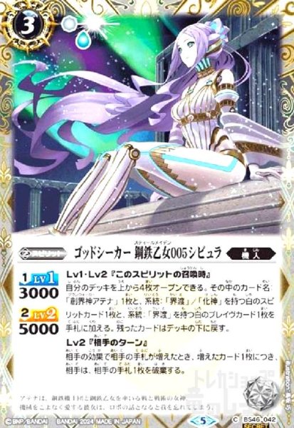 画像1: ゴッドシーカー 鋼鉄乙女005シビュラ(C/SECRET)(BS46-042) (1)