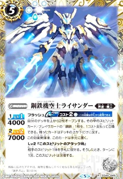 画像1: 鋼鉄機空士ライサンダー(R/SECRET)(BS46-049) (1)