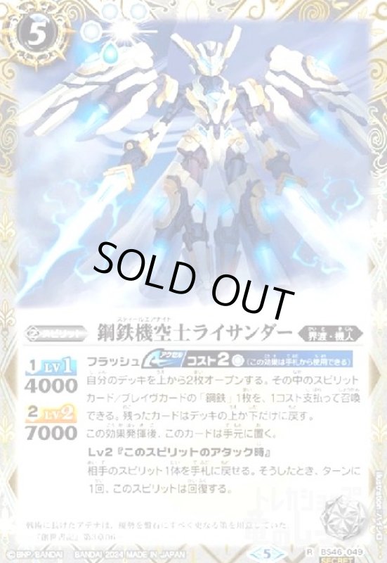 画像1: 鋼鉄機空士ライサンダー(R/SECRET)(BS46-049) (1)