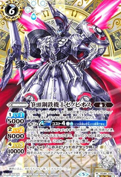 画像1: 筆頭鋼鉄機士ゼノビオス(M/SECRET)(BS46-050) (1)
