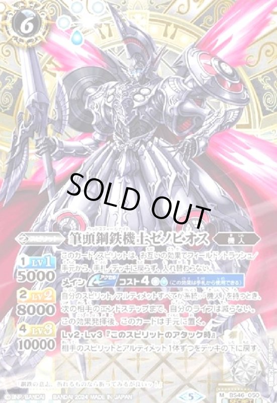 画像1: 筆頭鋼鉄機士ゼノビオス(M/SECRET)(BS46-050) (1)