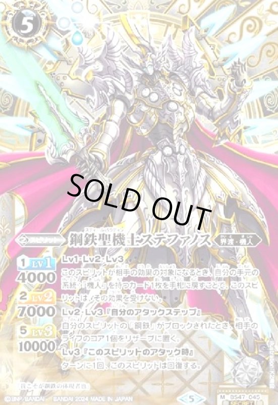 画像1: 鋼鉄聖機士ステファノス(M/SECRET)(BS47-045) (1)