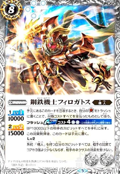 画像1: 鋼鉄機士フィロガトス(C/X仕様)(BS47-050) (1)