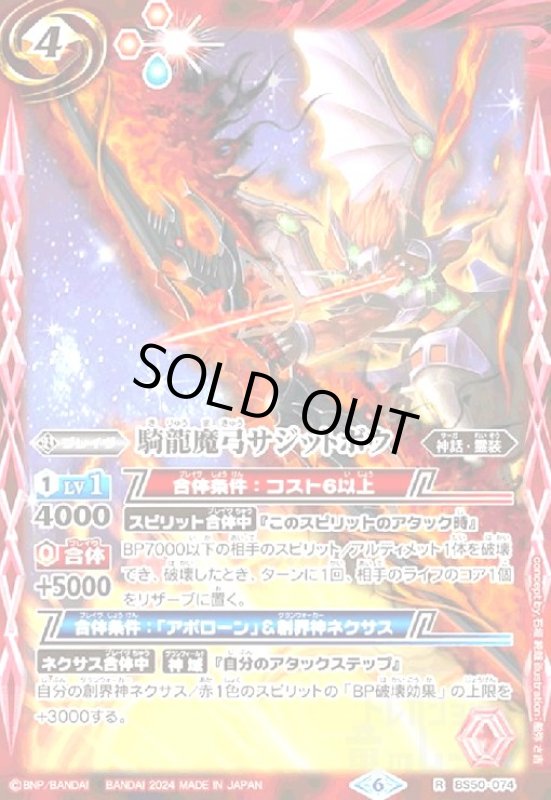 画像1: 騎龍魔弓サジットボウ(R/X仕様)(BS50-074) (1)