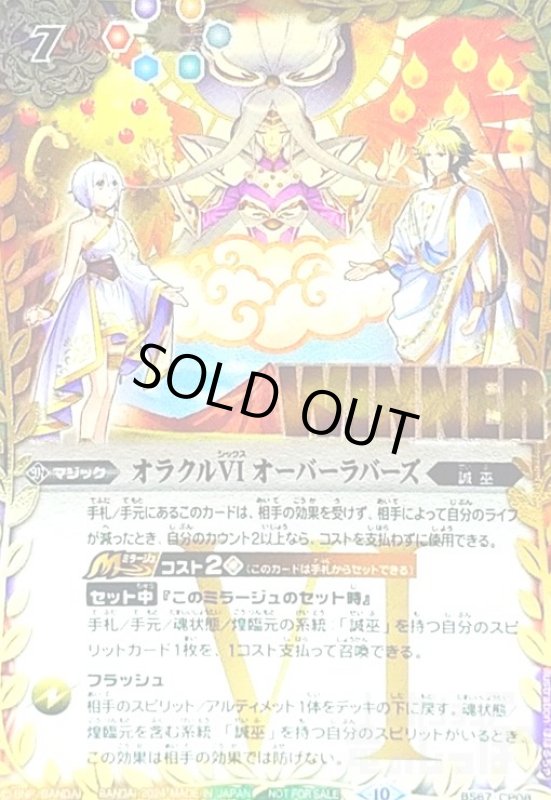 画像1: オラクルVI オーバーラバーズ(WINNER)(BS67-CP08) (1)