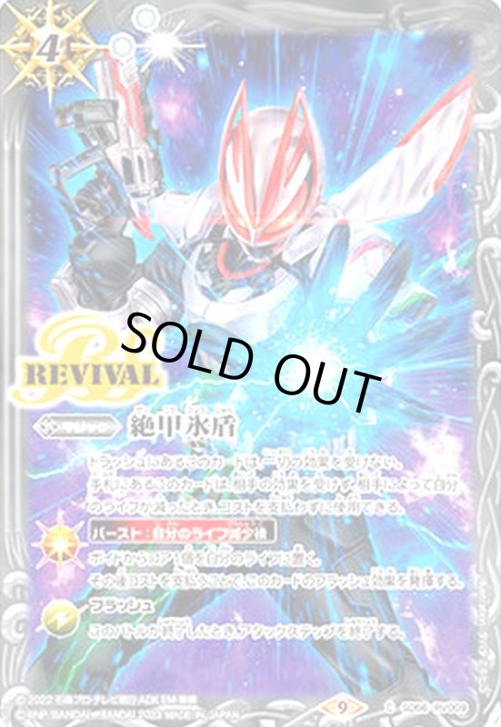 画像1: 絶甲氷盾(仮面ライダーギーツ)(C)(BS56-RV009) (1)
