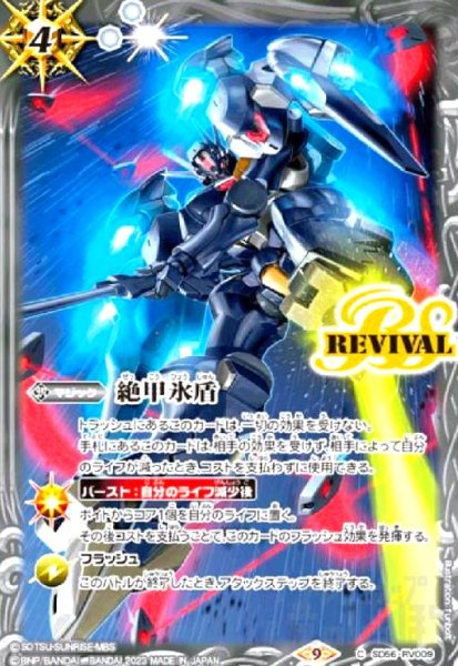 画像1: 絶甲氷盾（ガンダムキャリバーン)(C)(BS56-RV009) (1)