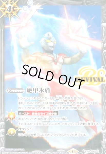 画像1: 絶甲氷盾(ウルトラマンアーク)(SD56-RV009) (1)