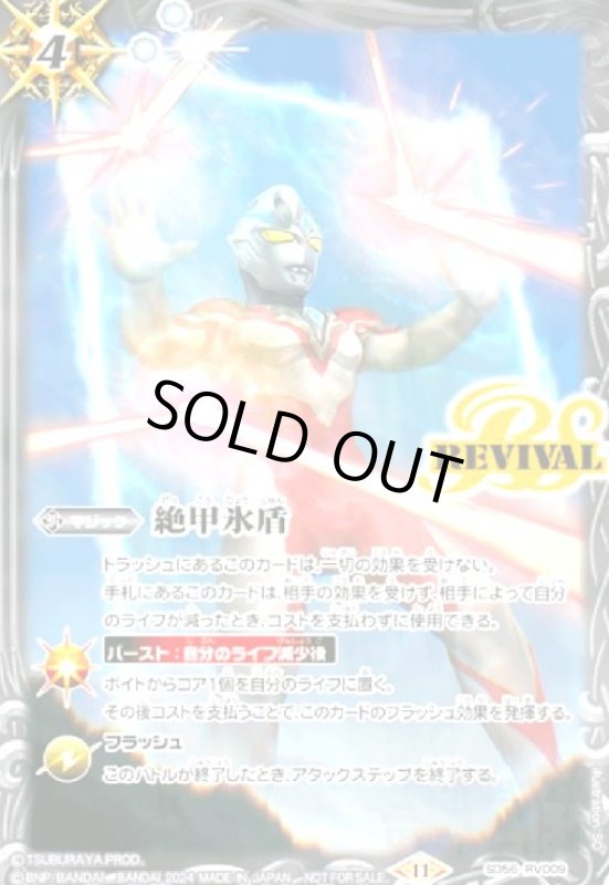 画像1: 絶甲氷盾(ウルトラマンアーク)(SD56-RV009) (1)