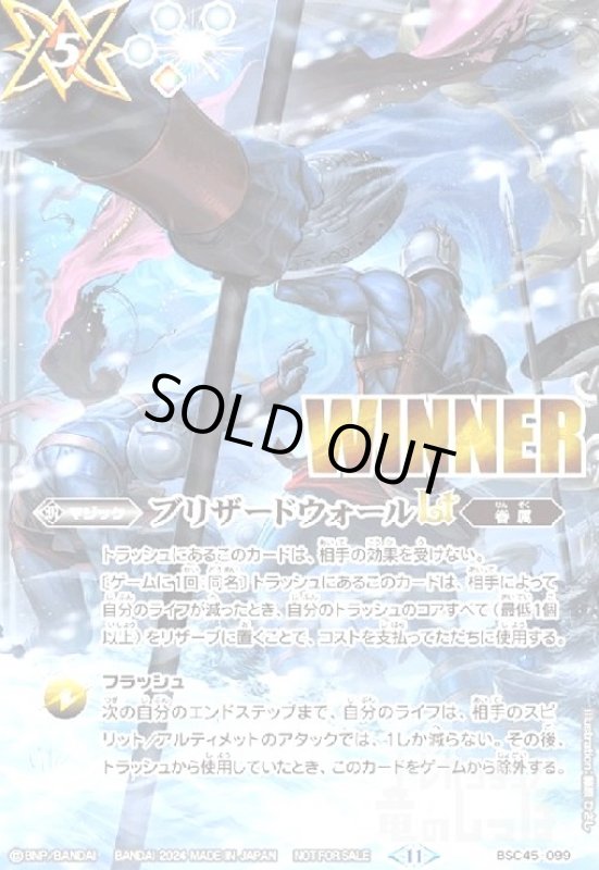 画像1: ブリザードウォールLT（R/WINNER)(BSC45-099) (1)