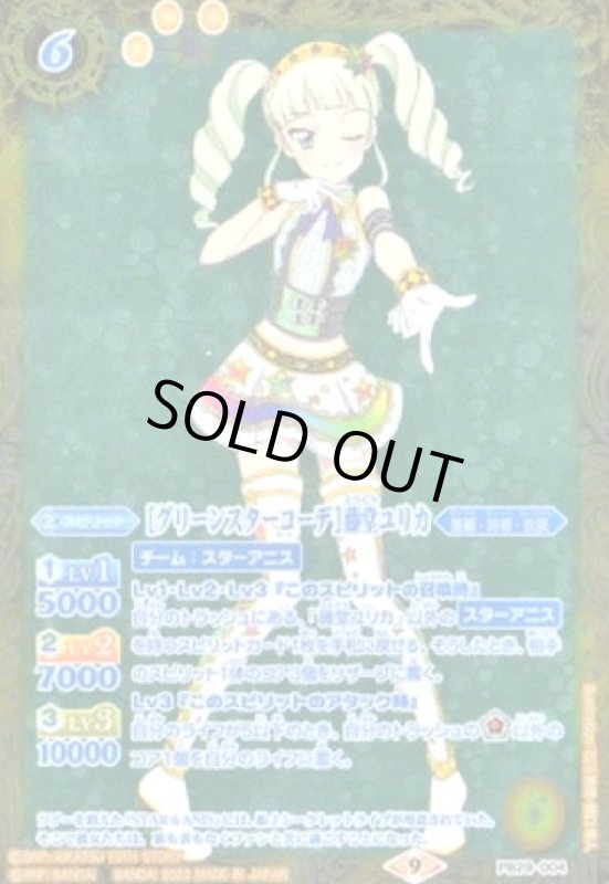 画像1: [グリーンスターコーデ]藤堂ユリカ(PB)(PB29-004) (1)