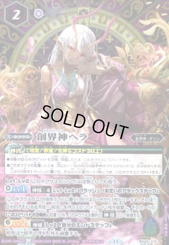 画像1: 創界神ヘラ(プロモ)(BS46-X10) (1)