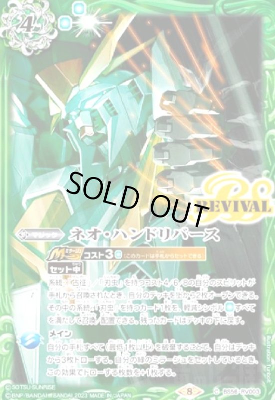 画像1: ネオ・ハンドリバース(三ガンダム)(C)(BS56-RV003) (1)