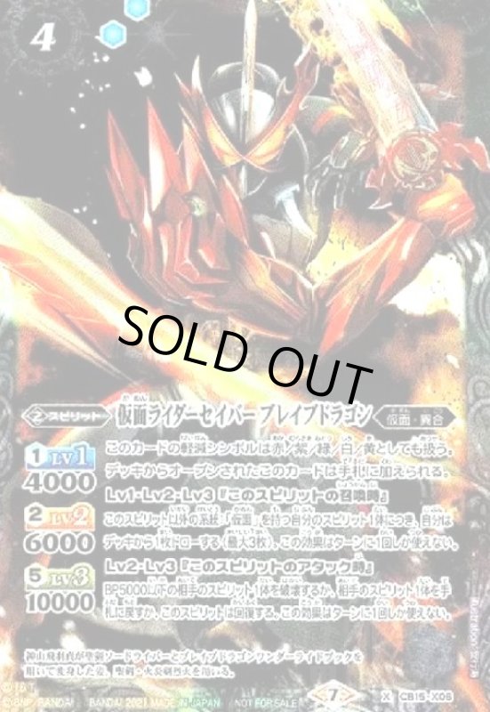 画像1: 仮面ライダーセイバーブレイブドラゴン(X)(CB15-X06)[NOT FOR SALE] (1)