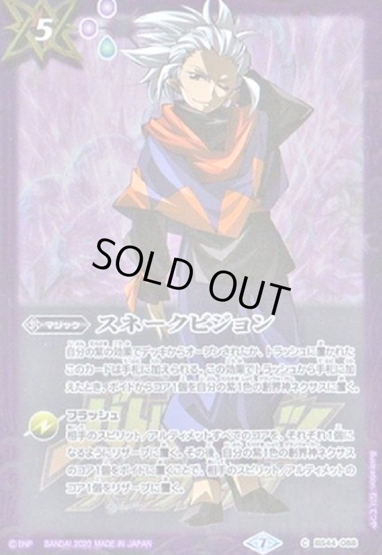 画像1: スネークビジョン(イザーズ/テキスト背景サーガ)(C)(BS44-088) (1)