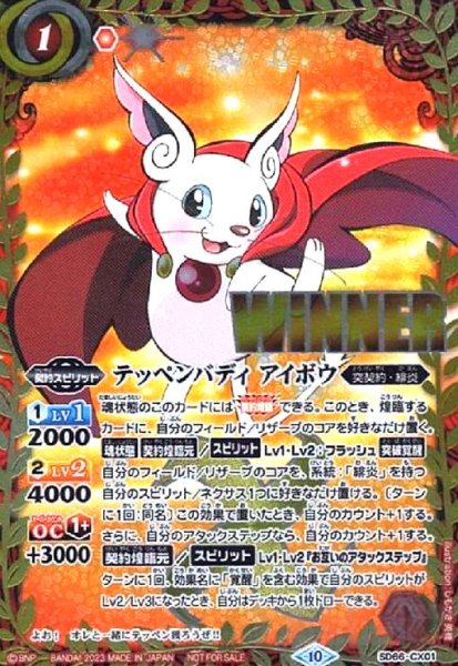 画像1: テッペンバディ アイボウ(WINNER)(契約X)(SD66-CX01) (1)